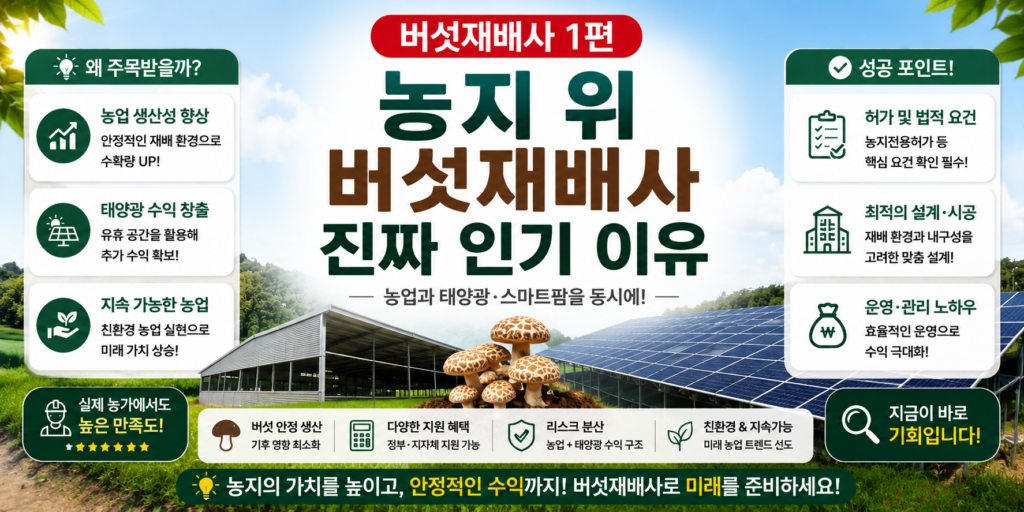 농지에 버섯재배사 인기있는 이유