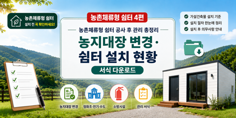 농촌체류형 쉼터 공사 후 관리