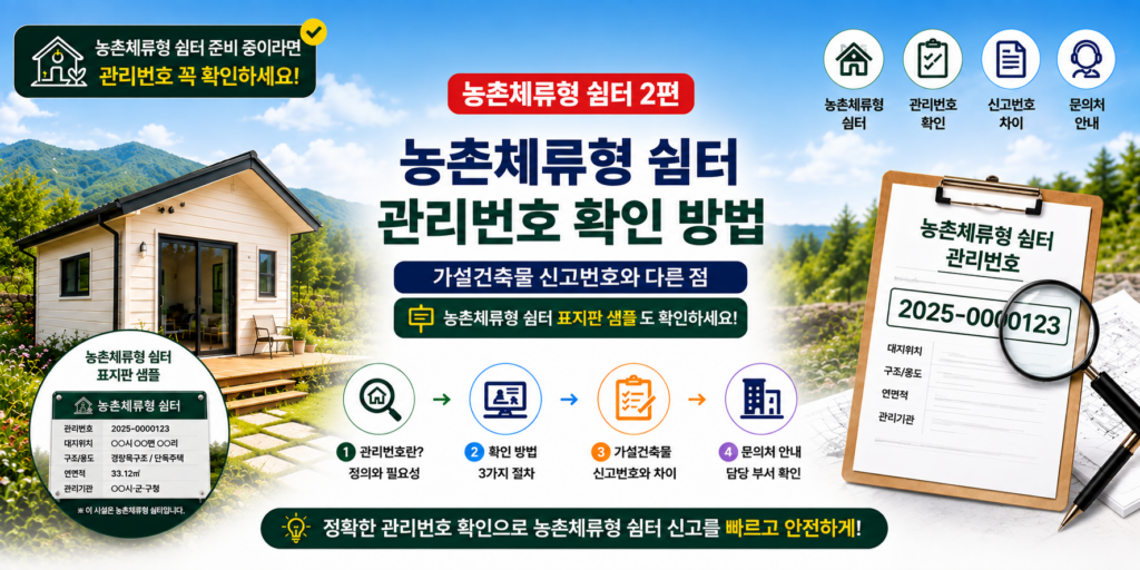 농촌체류형 쉼터 관리번호