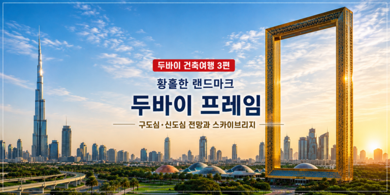 두바이 프레임