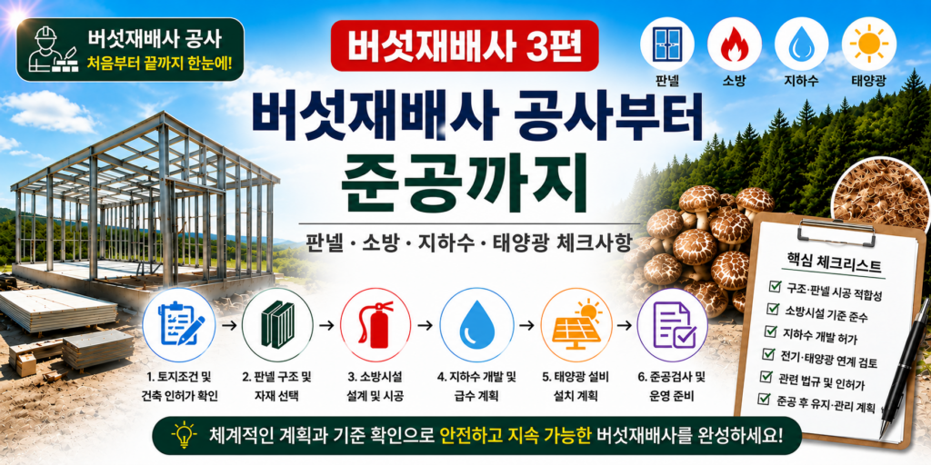 버섯재배사 공사부터 준공까지