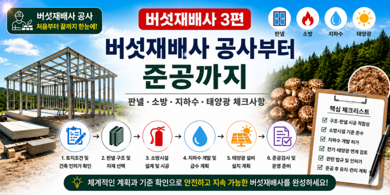 버섯재배사 공사부터 준공까지