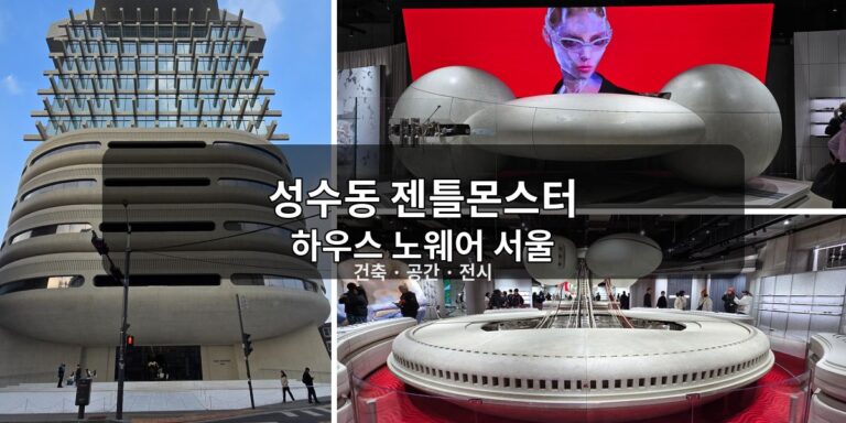 성수동 젠틀몬스터 사옥 썸네일
