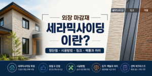 외장재 세라믹사이딩이란?|장단점·시공방법·징크·벽돌 차이 4 외장재 세라믹사이딩
