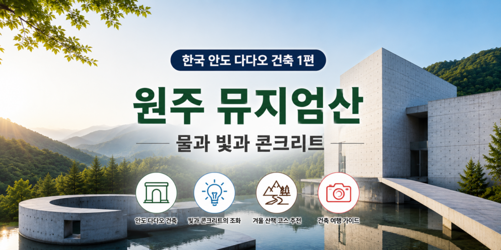 원주 뮤지엄 산 건축여행|안도 다다오의 빛과 콘크리트, 겨울 산책 1 원주 뮤지엄 산