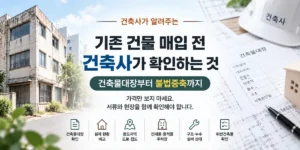 기존 건물 매입 전 체크리스트 썸네일