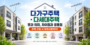 다가구주택과 다세대주택 차이 비교