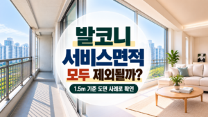 발코니 면적 산정 방법 썸네일