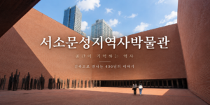 서소문역사박물관 썸네일