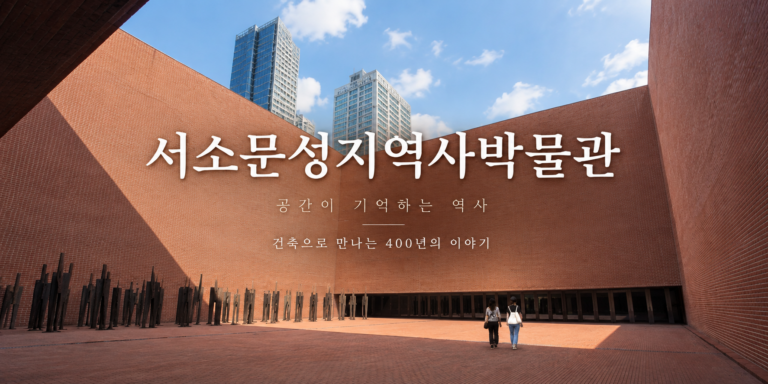 서소문역사박물관 썸네일