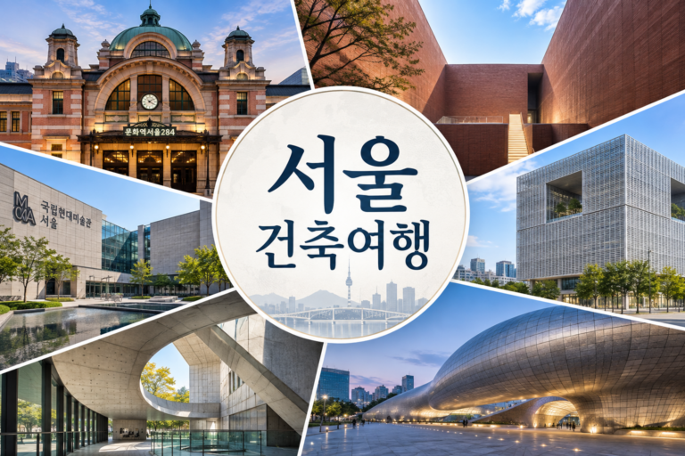서울 현대건축 여행 썸네일