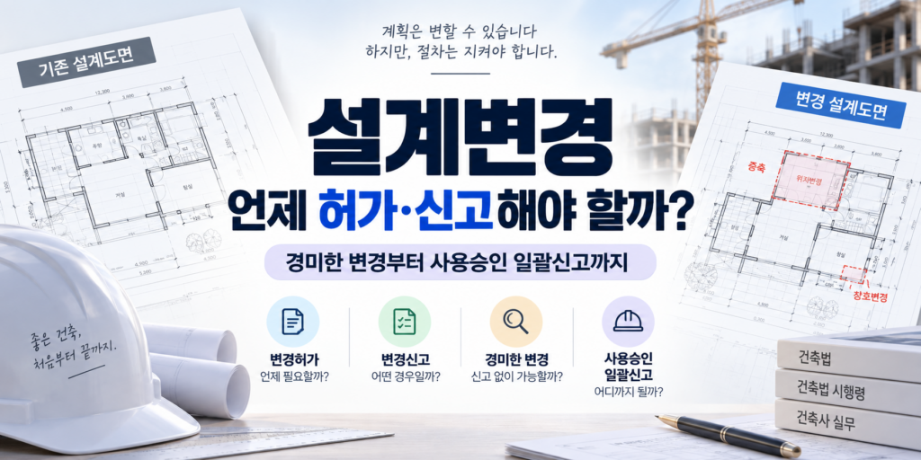설계변경 언제 허가 신고해야 할까