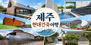 제주 현대건축 여행 썸네일