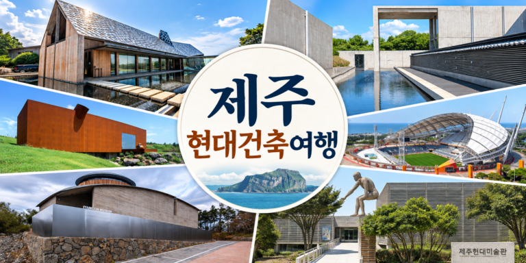 제주 현대건축 여행 썸네일