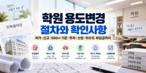 학원 용도변경 절차와 확인사항