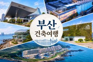 부산 현대건축 여행