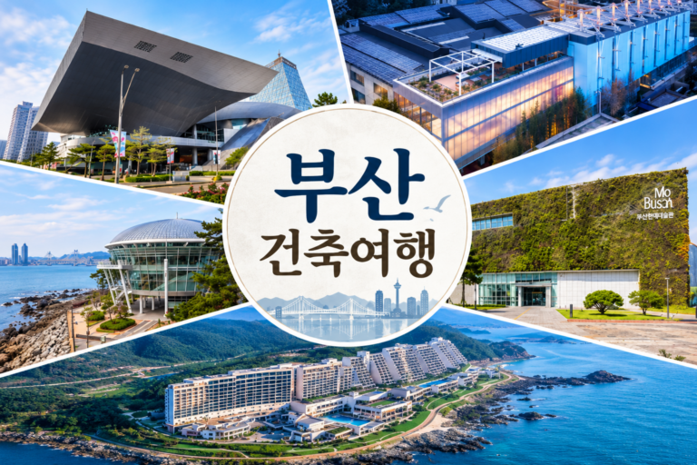 부산 현대건축 여행